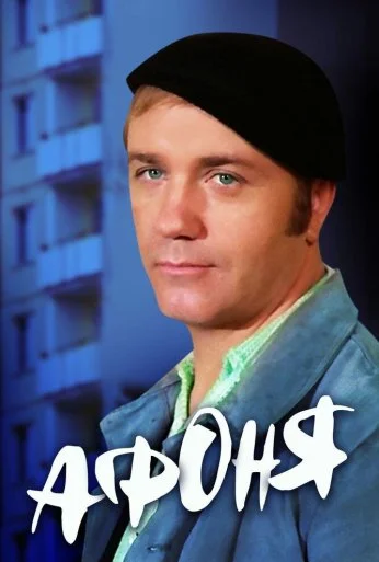 Афоня (1975) онлайн бесплатно